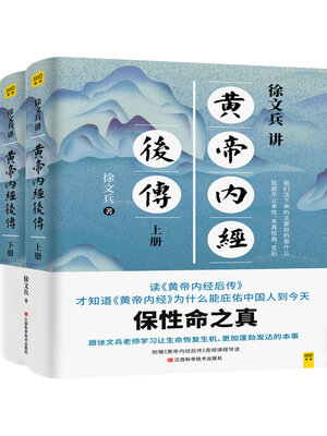 cover image of 徐文兵讲黄帝内经后传